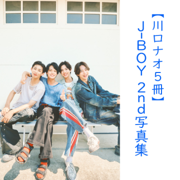 [【川口ナオ5冊】J-BOY #国民的彼氏 2nd写真集『ソレイユ』]