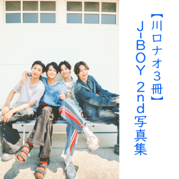 [【川口ナオ3冊】J-BOY #国民的彼氏 2nd写真集『ソレイユ』]