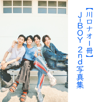 [【川口ナオ1冊】J-BOY #国民的彼氏 2nd写真集『ソレイユ』]