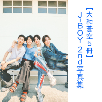 [【大和蒼空5冊】J-BOY #国民的彼氏 2nd写真集『ソレイユ』]