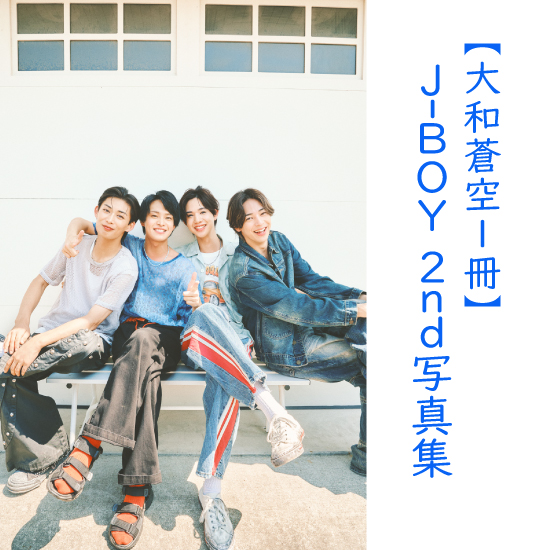 [【大和蒼空1冊】J-BOY #国民的彼氏 2nd写真集『ソレイユ』]
