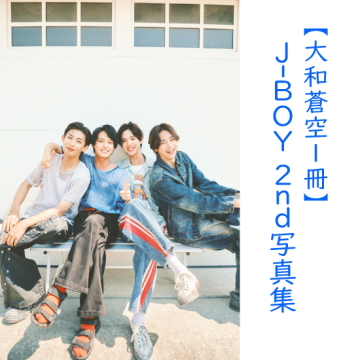 [【大和蒼空1冊】J-BOY #国民的彼氏 2nd写真集『ソレイユ』]