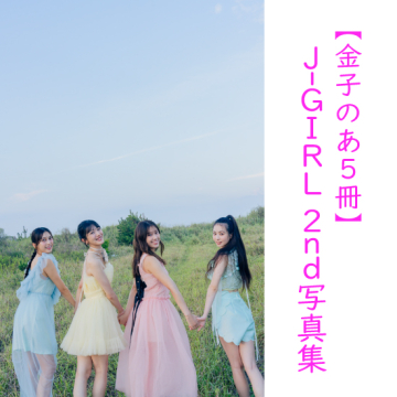 [【金子のあ5冊】J-GIRL #国民的彼女 2nd写真集『晴れ間』]