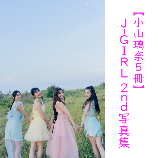 [【小山璃奈5冊】J-GIRL #国民的彼女 2nd写真集『晴れ間』]