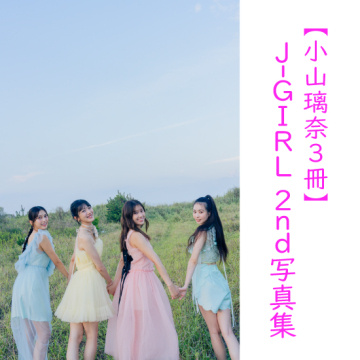 [【小山璃奈3冊】J-GIRL #国民的彼女 2nd写真集『晴れ間』]