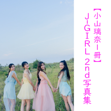 [【小山璃奈1冊】J-GIRL #国民的彼女 2nd写真集『晴れ間』]