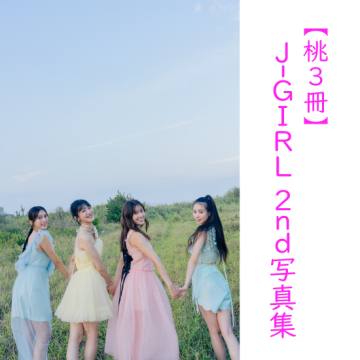 [【桃3冊】J-GIRL #国民的彼女 2nd写真集『晴れ間』]