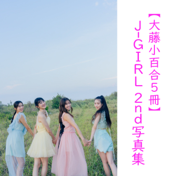 [【大藤小百合5冊】J-GIRL #国民的彼女 2nd写真集『晴れ間』]
