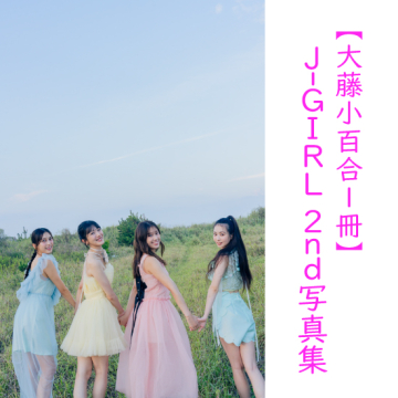 [【大藤小百合1冊】J-GIRL #国民的彼女 2nd写真集『晴れ間』]