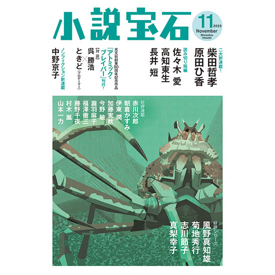 [小説宝石　2025年11月号]