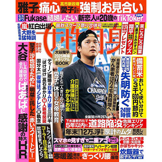 [女性自身 2025年11月11・18日合併号]