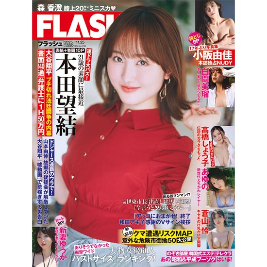 [FLASH 2025年11月25日号]