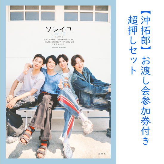 [【沖拓郎】お渡し会参加券付き超推しセット(サイン入りソロ写真集&限定ポスター、チェキ撮影…etc.)]