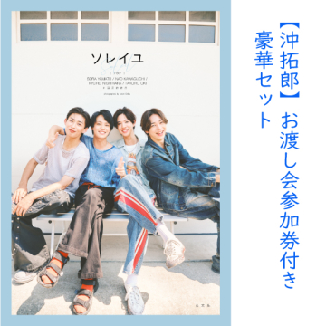 [【沖拓郎】お渡し会参加券付き豪華セット(サイン入り写真集、チェキ撮影)]