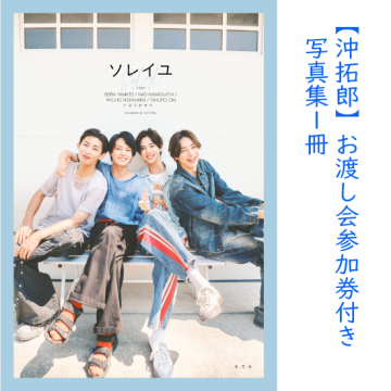 [【沖拓郎】お渡し会参加券付き写真集1冊]