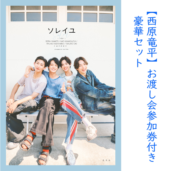 [【西原竜平】お渡し会参加券付き豪華セット(サイン入り写真集、チェキ撮影)]