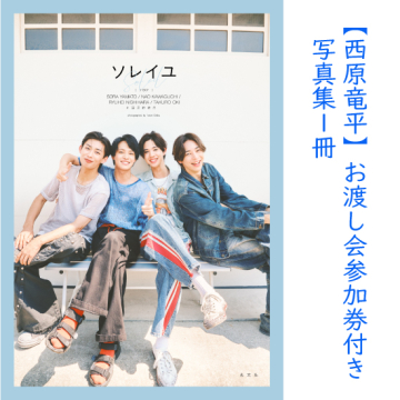 [【西原竜平】お渡し会参加券付き写真集1冊]