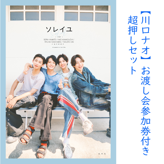 [【川口ナオ】お渡し会参加券付き超推しセット(サイン入りソロ写真集&限定ポスター、チェキ撮影…etc.)]