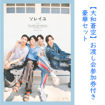 [【大和蒼空】お渡し会参加券付き豪華セット(サイン入り写真集、チェキ撮影)]