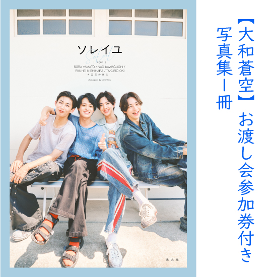 [【大和蒼空】お渡し会参加券付き写真集1冊]