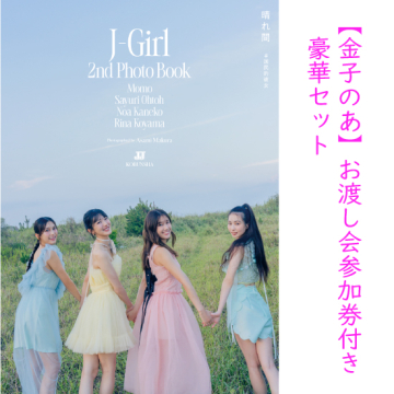 [【金子のあ】お渡し会参加券付き豪華セット(サイン入り写真集、チェキ撮影)]