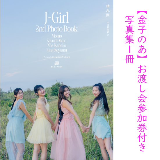 [【金子のあ】お渡し会参加券付き写真集1冊]