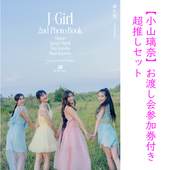 [【小山璃奈】お渡し会参加券付き超推しセット(サイン入りソロ写真集&限定ポスター、チェキ撮影…etc.)]