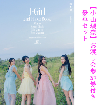 [【小山璃奈】お渡し会参加券付き豪華セット(サイン入り写真集、チェキ撮影)]