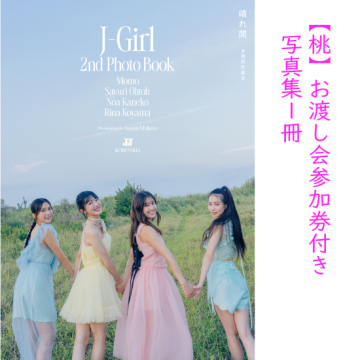 [【桃】お渡し会参加券付き写真集1冊]