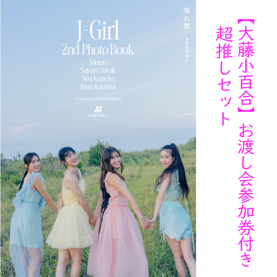 [【大藤小百合】お渡し会参加券付き超推しセット(サイン入りソロ写真集&限定ポスター、チェキ撮影…etc.)]