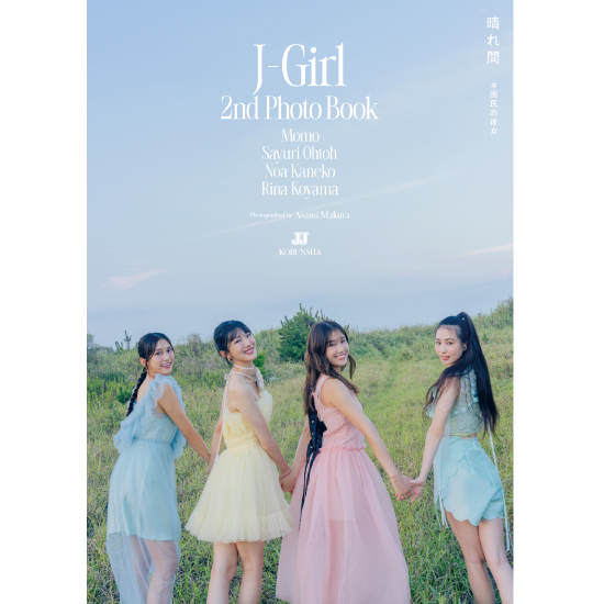 [J-GIRLファンミーティング参加券付き写真集1冊]