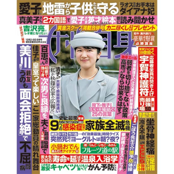 [女性自身 2025年12月2・9日合併号]