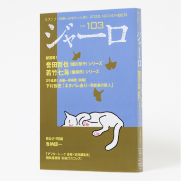 [ジャーロ〈紙製本版〉2025年11月号]