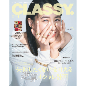 [CLASSY. 2026年1月号]