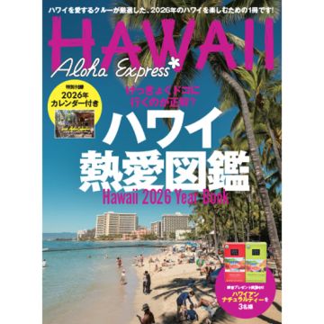 [アロハエクスプレス №176]