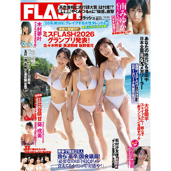 [FLASH 2025年12月23日号]