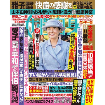 [女性自身 2025年12月23・30日合併号]