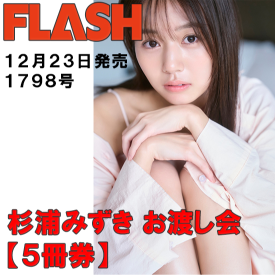 [【杉浦みずきお渡し会5冊券】FLASH1798号]