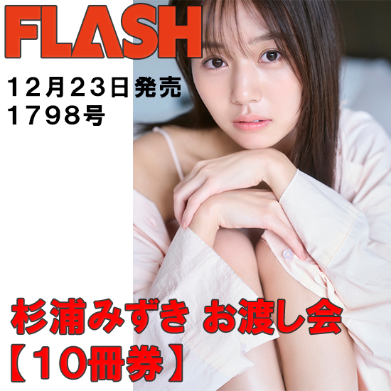 [【杉浦みずきお渡し会10冊券】FLASH1798号]