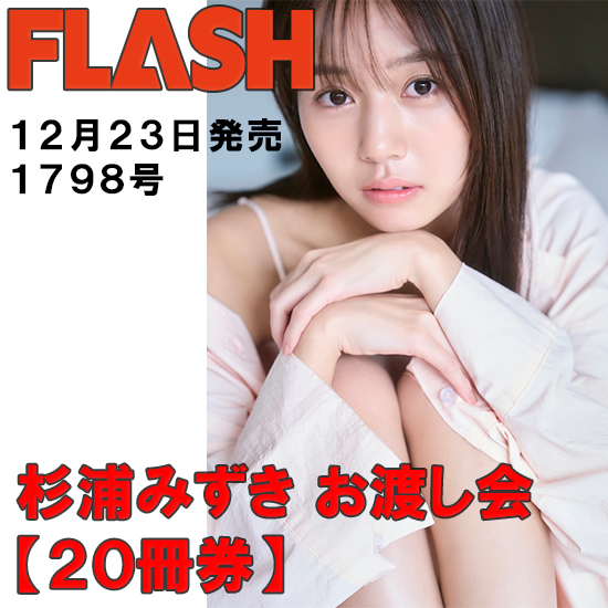 [【杉浦みずきお渡し会20冊券】FLASH1798号]