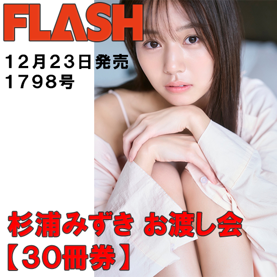 [【杉浦みずきお渡し会30冊券】FLASH1798号]