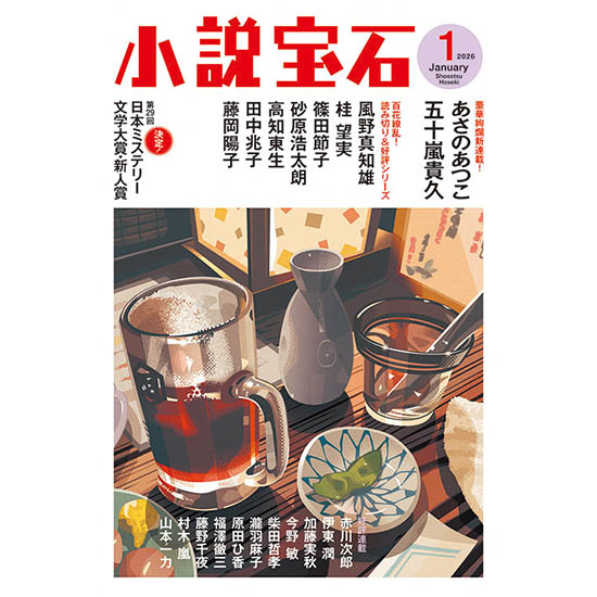 [小説宝石　2026年1月号]