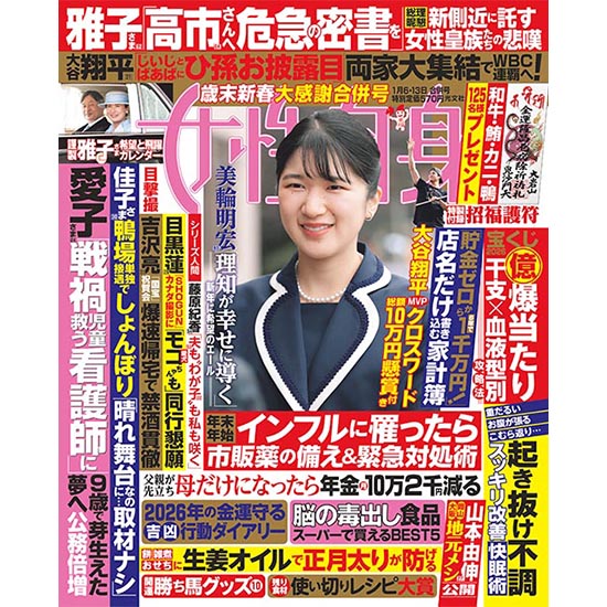[女性自身 2026年1月6・13日合併号]