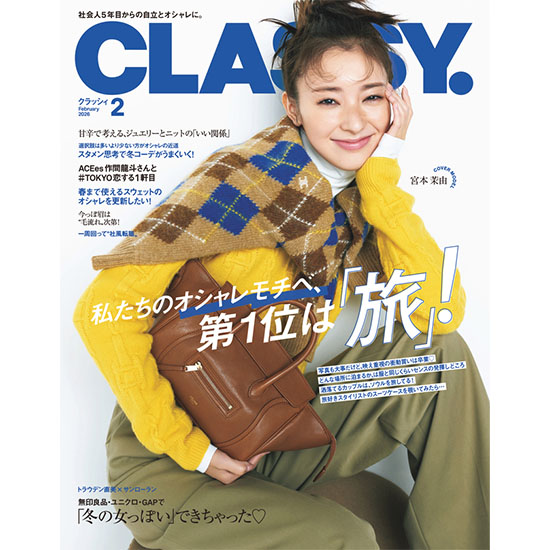 [CLASSY. 2026年2月号]