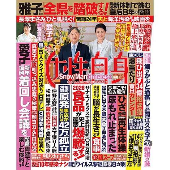 [女性自身 2026年1月20・27日合併号]