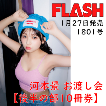 [【後半の部/河本景お渡し会10冊券】FLASH1801号]