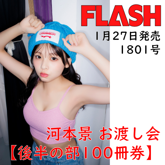 [【後半の部/河本景お渡し会100冊券】FLASH1801号(限定3部先着販売)]