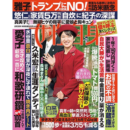 [女性自身 2026年2月3日号]