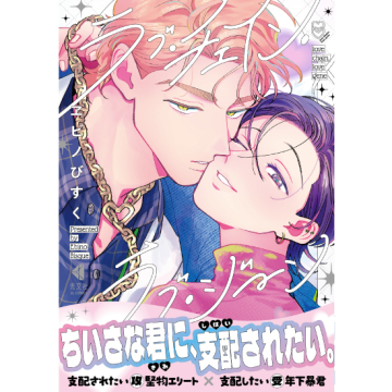 [【特製しおり付き】ラブ・チェイン・ラブ・ジーン]