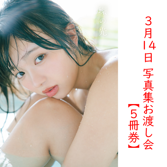 [【5冊券】蒔埜ひな1st写真集「環の光」お渡し会]